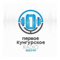 Первое Кунгурское радио Кунгур 100.3 FM