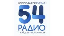 Радио 54 Новосибирск 106.2 FM