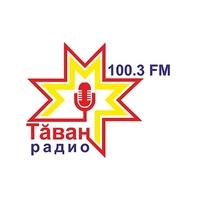 Таван радио