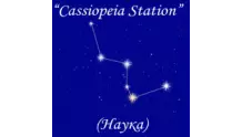 Радио Cassiopeia Station (Наука)