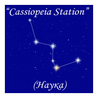 Радио Cassiopeia Station (Наука)