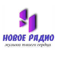 Интернет-радиостанция Новое Радио