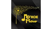 Легкое Радио