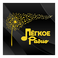 Легкое Радио