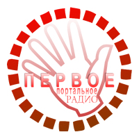 ПЕРВОЕ портальное радио