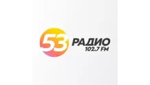 Радио 53 Боровичи 102.5 FM