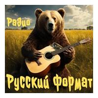 Радио Русский формат
