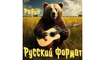 Радио Русский формат