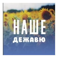 Радио Наше Дежавю