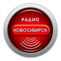 Радио Новосибирск