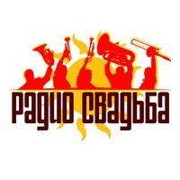 Радио Свадьба