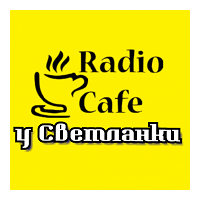Радио у Светланки и Александра