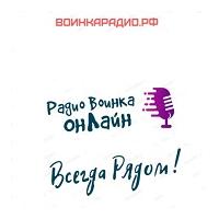 Радио Воинка