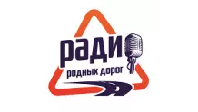 Радио Родных Дорог