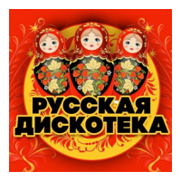 Радио Русская Дискотека