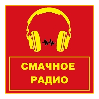 СМАЧНОЕ РАДИО