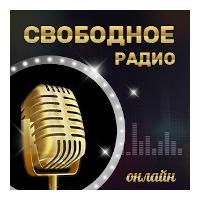 Свободное радио