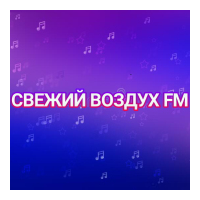 Свежий Ветер FM
