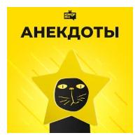 Анекдоты - Юмор FM