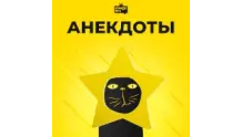 Анекдоты - Юмор FM