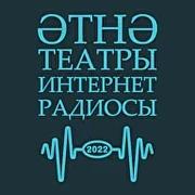 Әтнә театры интернет-радиосы