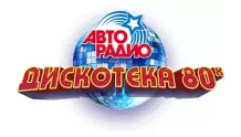 Дискотека 80-х - Авторадио