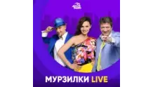 Мурзилки Live - Авторадио