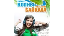 Радио Волны Байкала Северобайкальск 103.3 FM