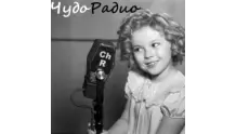 Чудо-Радио