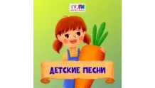 Детские Песни - Детское радио