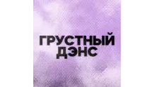 DFM Грустный Дэнс