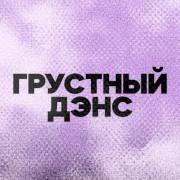DFM Грустный Дэнс