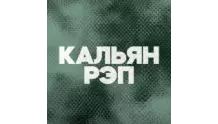 DFM Кальян Рэп