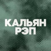 DFM Кальян Рэп