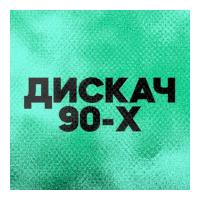 DFM Дискач 90-х