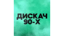 DFM Дискач 90-х