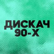 DFM Дискач 90-х