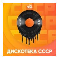Дискотека СССР - Авторадио