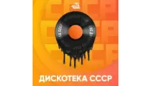 Дискотека СССР - Авторадио
