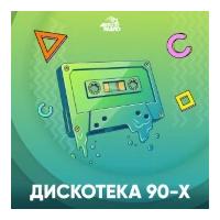 Дискотека 90-х - Авторадио