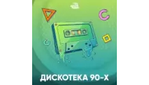 Дискотека 90-х - Авторадио