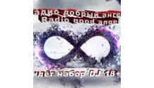 Радио Добрый Ангел