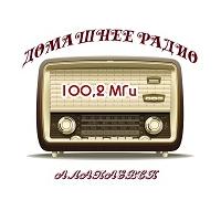 Домашнее радио Алапаевск