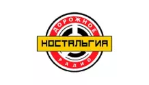 Ностальгия - Дорожное радио