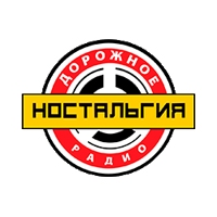 Ностальгия - Дорожное радио