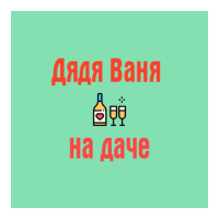Радио Дядя Ваня на даче