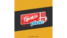 Гомель Плюс Гомель 103.7 FM