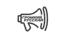 ГРОМКИЙ РУССКИЙ - Polygon.FM