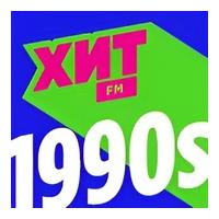 Хит FM 90е