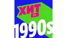 Хит FM 90е